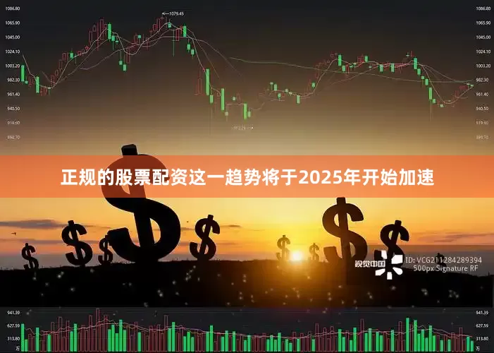 正规的股票配资这一趋势将于2025年开始加速