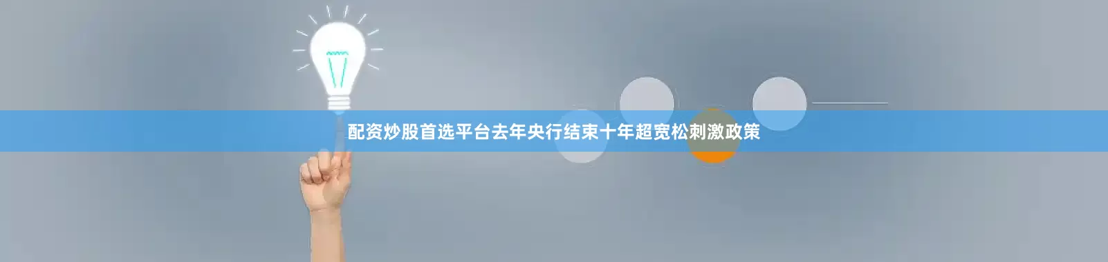配资炒股首选平台去年央行结束十年超宽松刺激政策