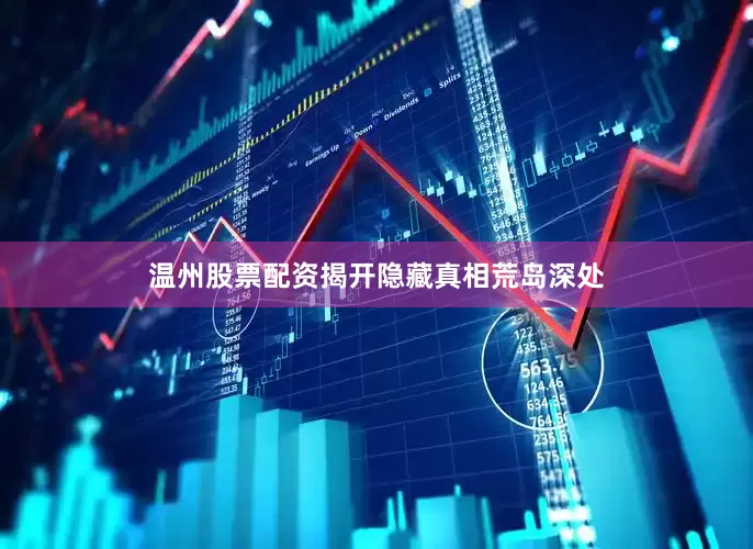 温州股票配资揭开隐藏真相荒岛深处