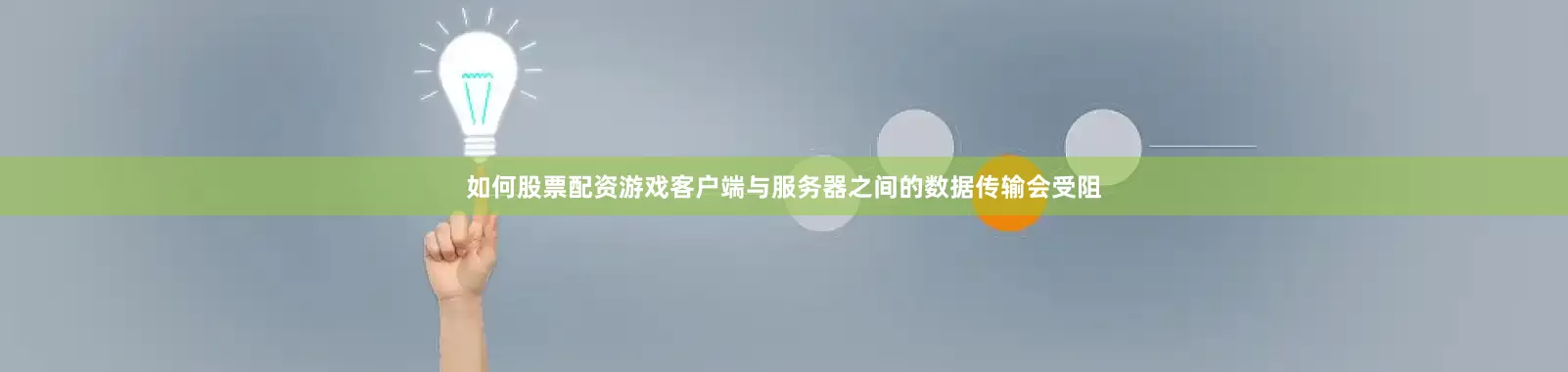 如何股票配资游戏客户端与服务器之间的数据传输会受阻