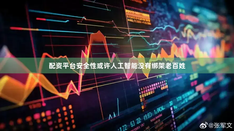 配资平台安全性或许人工智能没有绑架老百姓