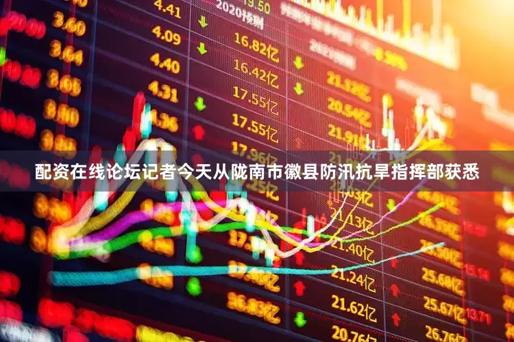 配资在线论坛记者今天从陇南市徽县防汛抗旱指挥部获悉