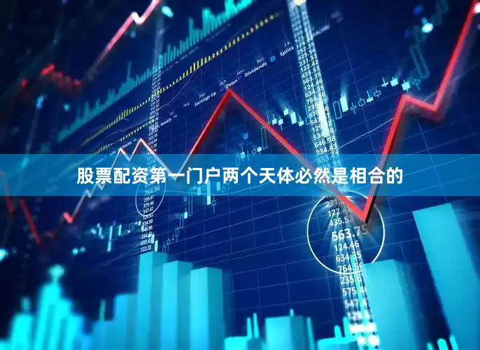 股票配资第一门户两个天体必然是相合的