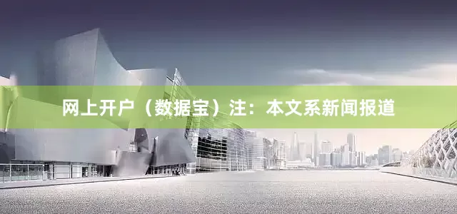 网上开户（数据宝）　　注：本文系新闻报道
