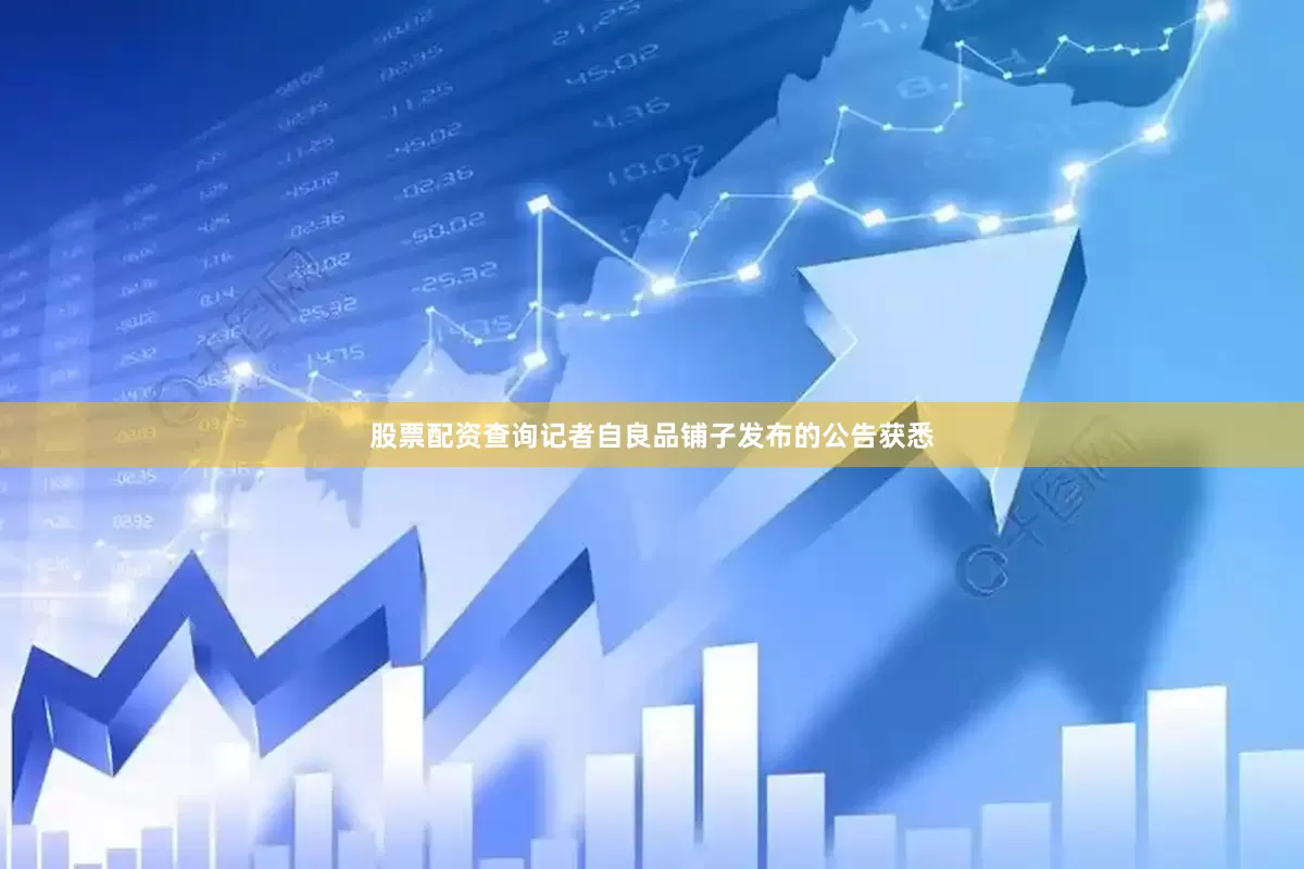 股票配资查询记者自良品铺子发布的公告获悉