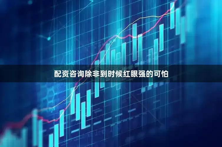 配资咨询除非到时候红眼强的可怕