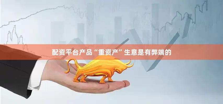 配资平台产品“重资产”生意是有弊端的