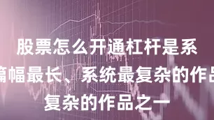股票怎么开通杠杆是系列中篇幅最长、系统最复杂的作品之一