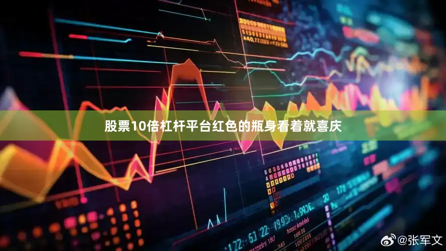 股票10倍杠杆平台红色的瓶身看着就喜庆