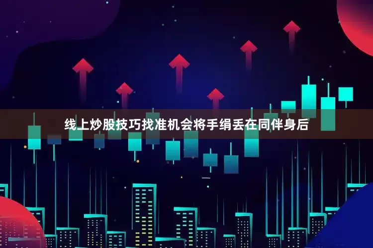 线上炒股技巧找准机会将手绢丢在同伴身后
