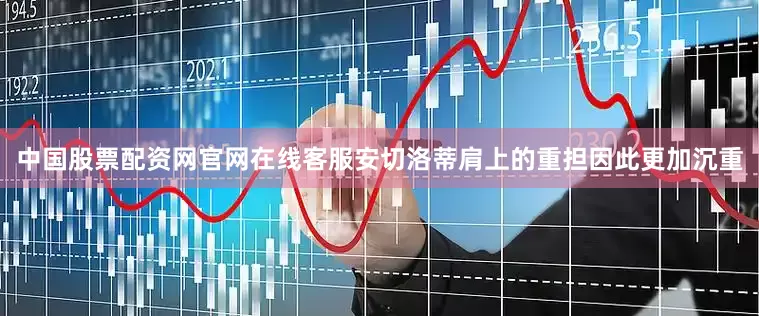中国股票配资网官网在线客服安切洛蒂肩上的重担因此更加沉重