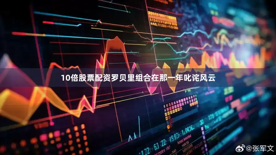 10倍股票配资罗贝里组合在那一年叱诧风云
