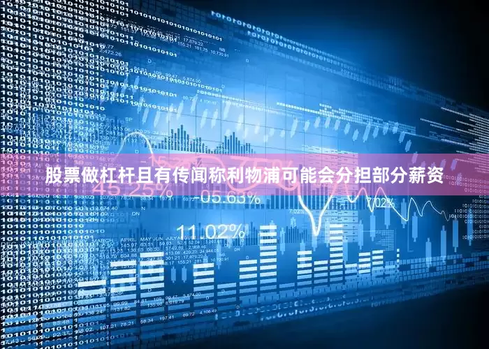 股票做杠杆且有传闻称利物浦可能会分担部分薪资