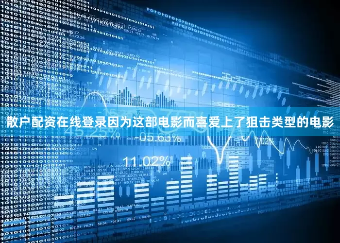 散户配资在线登录因为这部电影而喜爱上了狙击类型的电影