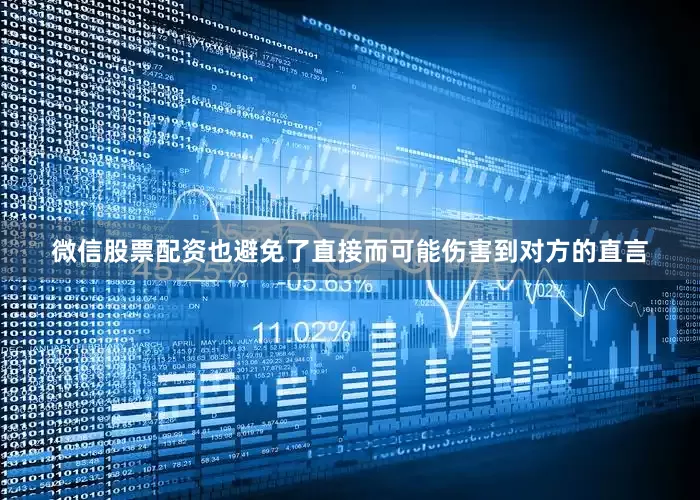 微信股票配资也避免了直接而可能伤害到对方的直言