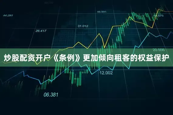 炒股配资开户《条例》更加倾向租客的权益保护
