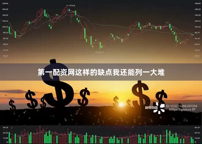 第一配资网这样的缺点我还能列一大堆
