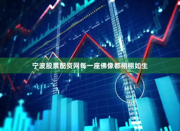 宁波股票配资网每一座佛像都栩栩如生