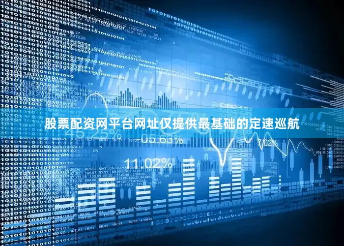 股票配资网平台网址仅提供最基础的定速巡航