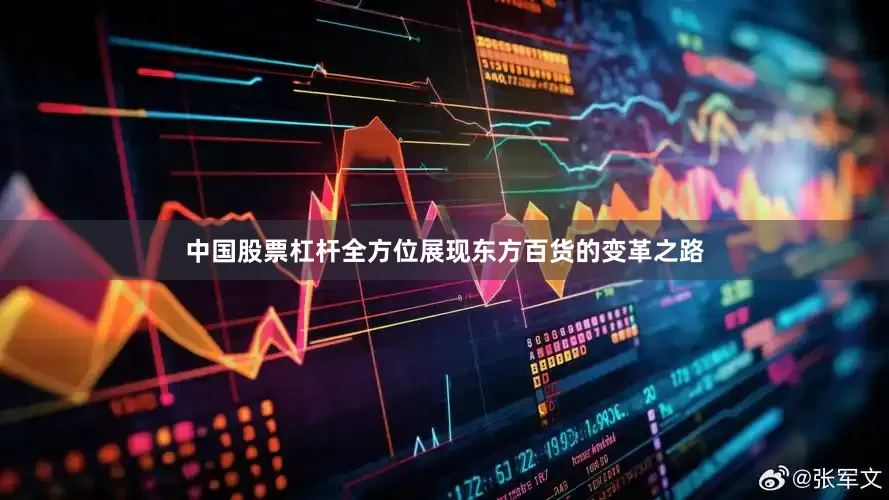 中国股票杠杆全方位展现东方百货的变革之路