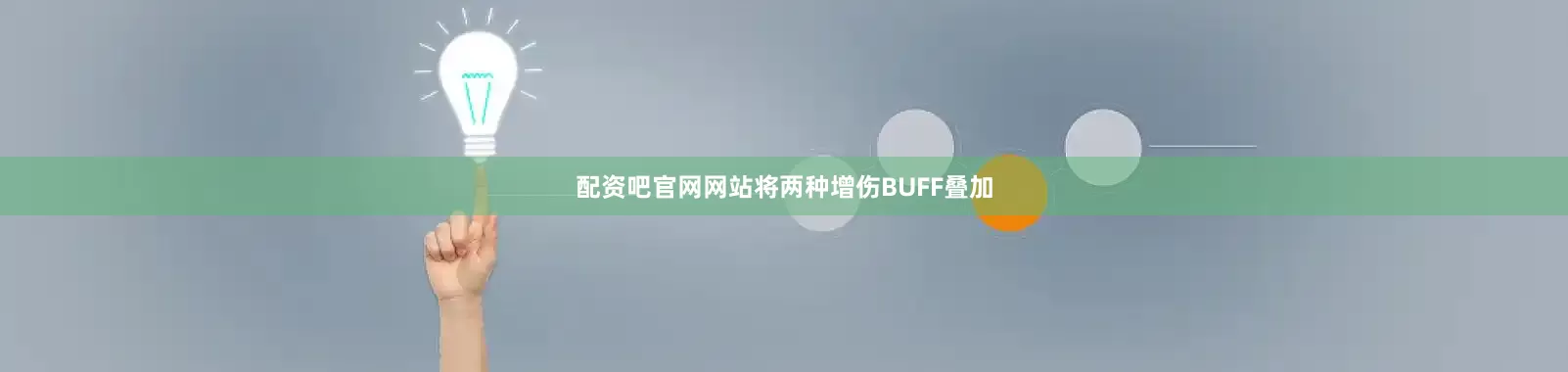 配资吧官网网站将两种增伤BUFF叠加